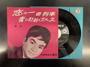 夏洋一 / 恋の一番列車 国内盤 (7インチシングル)