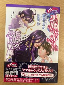 セシル文庫 5月新刊「悪魔との赤ちゃんゼウス共同戦線」樹生かなめ/著 加賀美炬/挿絵 初版 1.4cm