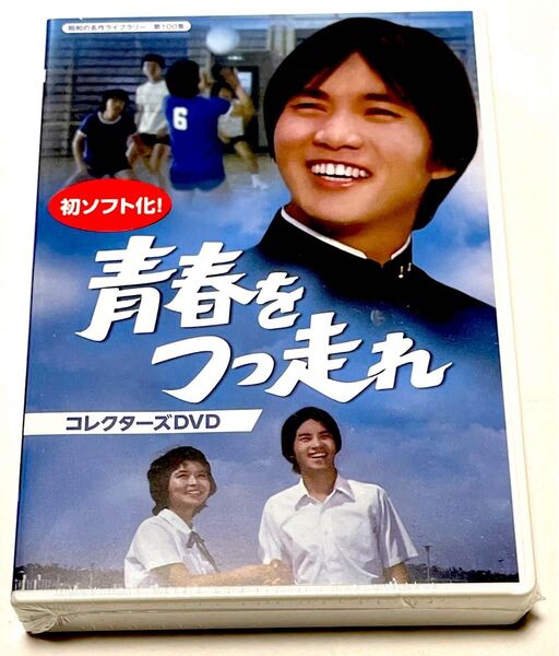 青春をつっ走れ コレクターズDVD