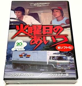 ベストフィールド創立20周年記念企画 第11弾 第128 集 火曜日のあいつ コレクターズDVD ＜HDリマスター版＞