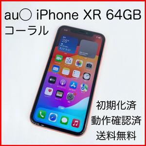 即配【美品】au◯ Apple iPhone XR 64GB A2106 MT0A2J/A コーラル 動作確認済 送料無料★