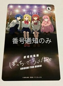 ぼっち・ざ・ろっく ！Re: 映画　ムビチケ　番号通知のみ　数4 ぼっちざろっく 前編　劇場総集編 一般 