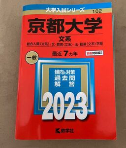 京都大学 (文系) (2023年版大学入試シリーズ)