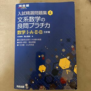 文系数学の良問プラチカ　数学１・Ａ・２・Ｂ （河合塾ＳＥＲＩＥＳ　入試精選問題集　４） （３訂版） 鳥山昌純／著