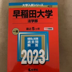 早稲田大学 (法学部) (2023年版大学入試シリーズ)