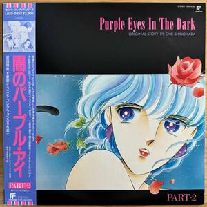 LP■アニメ/闇のパープル・アイ PURPLE EYES IN THE DARK/FUTURELAND LB28-5032/国内87年ORIG PIN-UP 6 SET OBI/帯 美品/篠原千絵/新田一郎