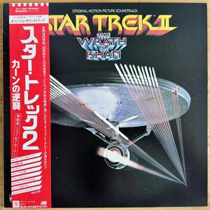 LP# soundtrack /STAR TREK II THE WRATH OF KHAN Star Trek 2 car n. reverse ./ATLANTIC P-11301/ domestic 82 year ORIG OBI/ obi beautiful goods /JAMES HORNER