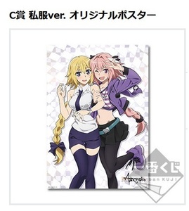 Fate/Apocrypha 一番くじ C賞 描き下ろし A2 オリジナルポスター【ルーラー 黒のライダー アストルフォ 私服Ver. ジャンヌ・ダルク】