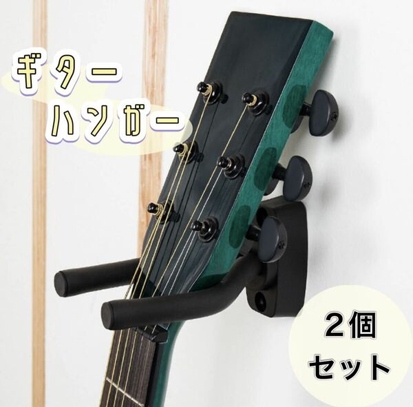【2個セット】ギターハンガー　ギタースタンド　フックホルダー　黒　ブラック　壁掛け　ベース　三味線　弦楽器　インテリア　未使用