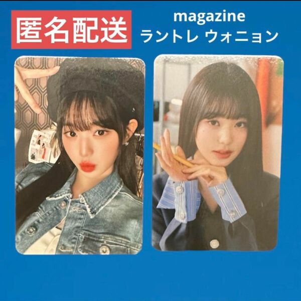 IVE MAGAZINE ウォニョン トレカ セット ラントレ ペンミ