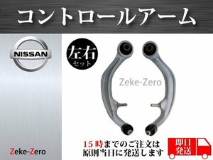 【日産 フェアレディZ Z33 HZ33】フロント コントロールアーム 54468-CD002 54469-CD002 左右2本セット