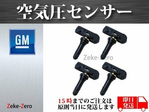 【シボレー インパラ 2006～2013】TPMS 空気圧センサー １台分4個セット 13586335 15123145 15254101 15922396 2092368