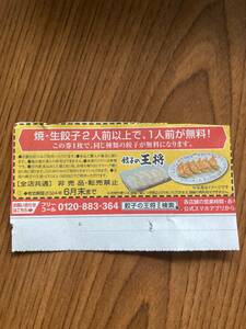 〇餃子の王将 【 焼き・生餃子2人前以上で、1人前が無料になります！】有効期限2024年6月末日 迄クーポン1枚〇　