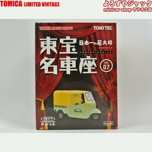 東宝名車座 Vol.7 ダイハツミゼット （1/64スケール トミカリミテッドヴィンテージ 214625）