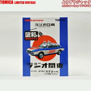 トミカリミテッドヴィンテージ 昭和のラジオデイズ いすゞ 117 クーペ ラジオ関東 ラジオカー