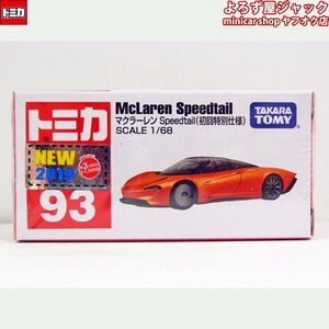 トミカ 93 マクラーレン Speedtail 初回特別仕様