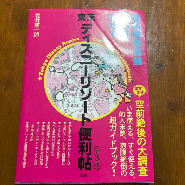 東京ディズニーリゾート便利帖 （第３版） 堀井憲一郎／著