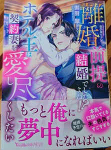 新刊ヴァニラ文庫　御厨翠／離婚前提の結婚でしたよね!?ホテル王は契約妻を愛し尽くしたい