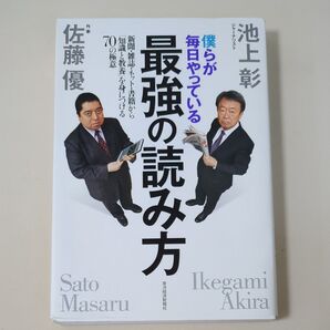 僕らが毎日やっている最強の読み方 新聞・雑誌・ネット・書籍から「知識と教養」を身につける70の極意 池上彰/著 佐藤優/著