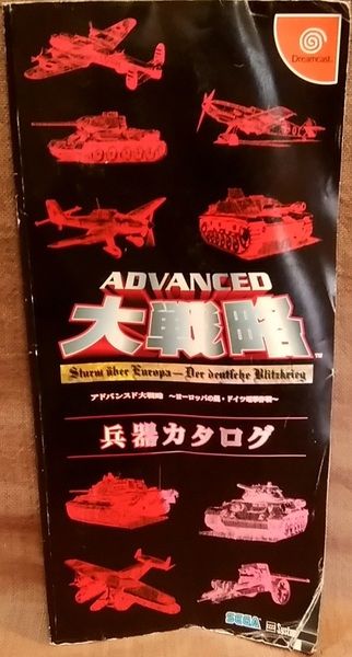 ドリームキャスト アドバンスド大戦略 ヨーロッパの嵐・ドイツ電撃作戦 兵器カタログ 全83ページ