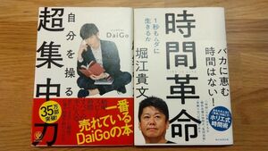 時間革命　超集中力　2冊まとめ販売　堀江貴文　DaiGo
