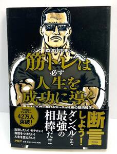 単行本　筋トレは必ず人生を成功に導く　Testostrone　運命すらも捻じ曲げるマッチョ社長の筋肉哲学