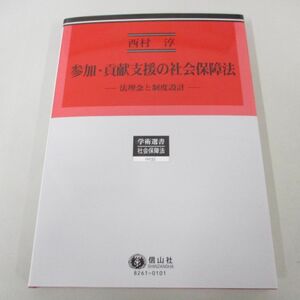 ●01)【同梱不可】参加・貢献支援の社会保障法 法理念と制度設計/学術選書/西村淳/信山社/2023年/A