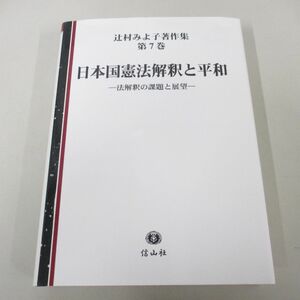 ▲01)【同梱不可】日本国憲法解釈と平和 法解釈の課題と展望/辻村みよ子著作集 第7巻/辻村みよ子/信山社/2023年/A