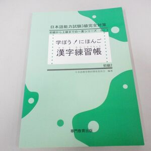 ●01)【同梱不可】学ぼう！にほんご 漢字練習帳/初級2/日本語能力試験3級完全対策/日本語教育教材開発委員会/専門教育出版/2007年/A