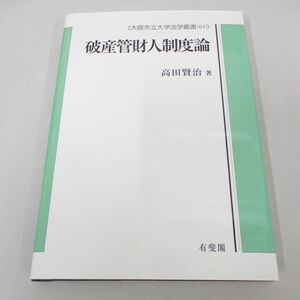 ●01)【同梱不可】破産管財人制度論/大阪市立大学法学叢書 61/高田賢治/有斐閣/2012年/A