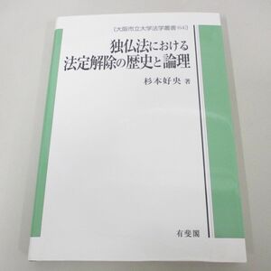 ●01)【同梱不可】独仏法における法定解除の歴史と論理/大阪市立大学法学叢書 64/杉本好央/有斐閣/2018年/A