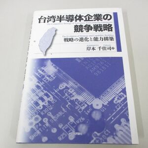 ●01)【同梱不可】台湾半導体企業の競争戦略/戦略の進化と能力構築/岸本千佳司/日本評論社/2017年/A