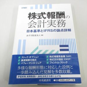 ●01)【同梱不可】株式報酬の会計実務 日本基準とIFRSの論点詳解/あずさ監査法人/中央経済社/2020年/A