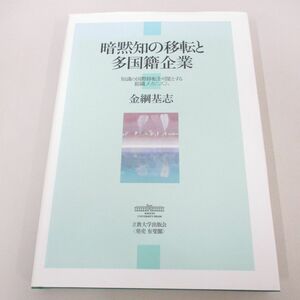 ●01)【同梱不可】暗黙知の移転と多国籍企業 知識の国際移転を可能とする組織メカニズム/金綱基志/立教大学出版会/2009年/A