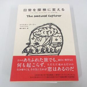 ▲01)【同梱不可】日常を探検に変える ナチュラル・エクスプローラーのすすめ/トリスタン・グーリー/屋代通子/紀伊國屋書店/2016年/A