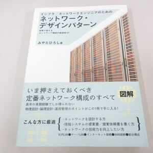 ●01)【同梱不可】インフラ/ネットワークエンジニアのためのネットワーク・デザインパターン/みやたひろし/SBクリエイティブ/2015年/A