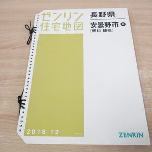 ▲01)【同梱不可】ゼンリン住宅地図/長野県 安曇野市北 明科・穂高/B4判/バインダー用/ファイル版/2016年/ZENRIN/A