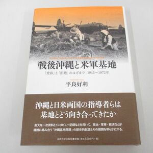 ●01)【同梱不可】戦後沖縄と米軍基地 「受容」と「拒絶」のはざまで 1945〜1972年/平良好利/法政大学出版局/2012年/A