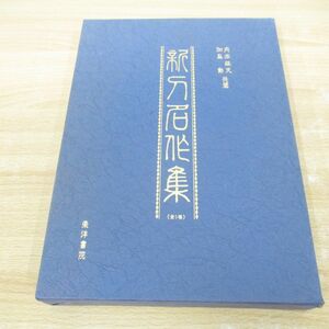 ▲01)【同梱不可】新刀名作集 全1巻/限定発売/内田疎夫/加島勲/東洋書院/昭和63年/刀剣/A