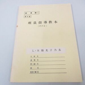 ●01)【同梱不可】班員指導教本 その1/部外秘/L・H陽光子乃友/崇教真光/宗教/哲学/思想/A