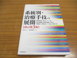 ▲01)【同梱不可】系統別・治療手技の展開/改訂第3版/竹井仁/黒澤和生/協同医書出版社/2015年/A