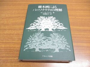 ▲01)【同梱不可】樹木画によるパーソナリティの理解/カレン・ボーランダー/高橋依子/ナカニシヤ出版/2015年/A