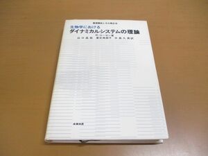 ●01)【同梱不可】生物学におけるダイナミカルシステムの理論/数理解析とその周辺6/産業図書/R・ローゼン/昭和49年/A