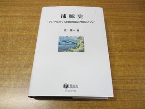 ▲01)【同梱不可】捕鯨史/クジラをめぐる国際問題の理解のために/辻信一/信山社/2024年発行/令和6年/A