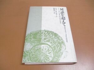 ●01)【同梱不可】対話を超えて/キリスト教と仏教の相互変革の展望/ジョン・B・カブ・Jr/行路社/1985年/A