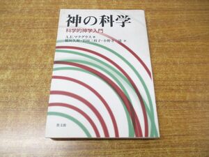 ●01)【同梱不可】神の科学 科学的神学入門/A・E・マクグラス/稲垣久和/教文館/2005年発行/A