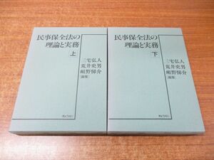 ▲01)【同梱不可】民事保全法の理論と実務 上下巻揃セット/三宅弘人/荒井史男/岨野悌介/ぎょうせい/平成2年発行/A