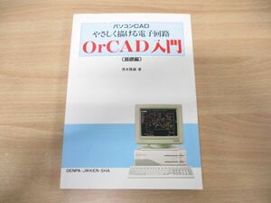 *01)[ включение в покупку не возможно ] персональный компьютер CAD....... электронный схема OrCAD введение ( основа сборник )/ Shimizu . самец / радиоволны эксперимент фирма /1990 год выпуск /A