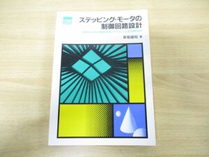 ●01)【同梱不可】ステッピング・モータの制御回路設計/実用のための基礎技術とマイコンによる制御技術/CORE BOOKS/真壁国昭/CQ出版/A