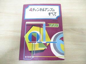 ▲01)【同梱不可】4チャンネルアンプのすべて/奥沢清吉/誠文堂新光社/昭和49年発行/A